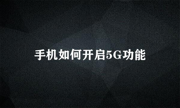 手机如何开启5G功能
