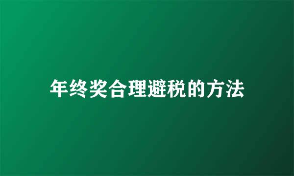 年终奖合理避税的方法