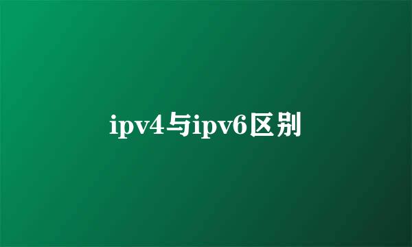 ipv4与ipv6区别