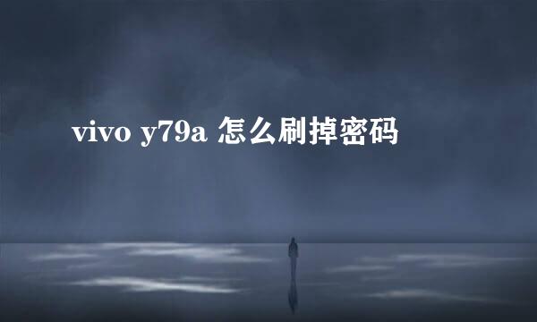 vivo y79a 怎么刷掉密码