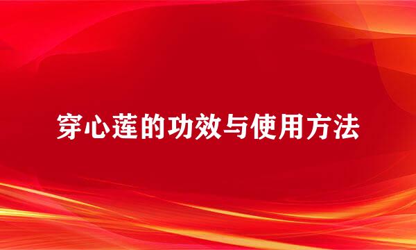 穿心莲的功效与使用方法