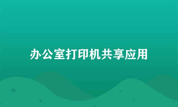 办公室打印机共享应用