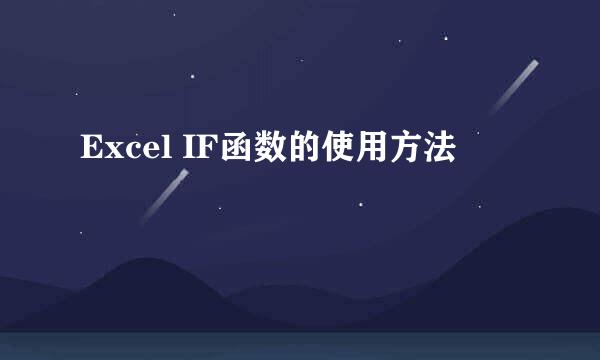 Excel IF函数的使用方法
