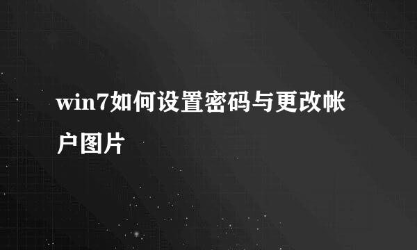 win7如何设置密码与更改帐户图片