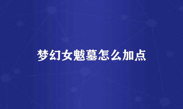 梦幻女魃墓怎么加点