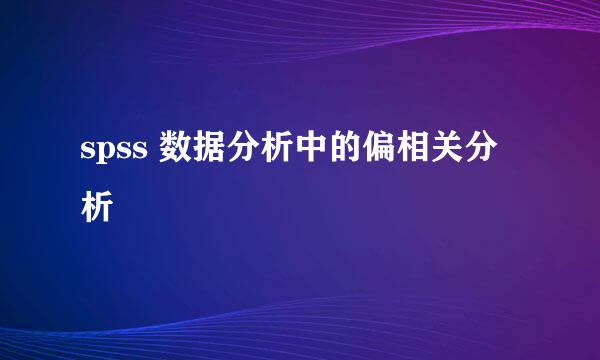 spss 数据分析中的偏相关分析