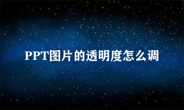 PPT图片的透明度怎么调