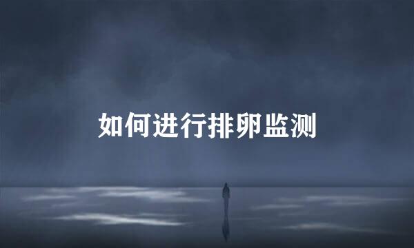 如何进行排卵监测