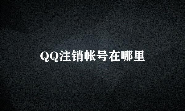 QQ注销帐号在哪里