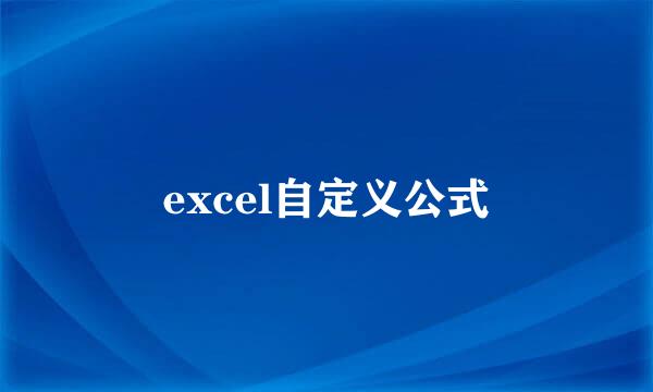 excel自定义公式