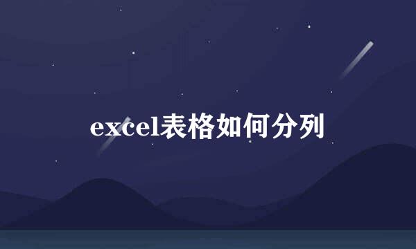excel表格如何分列