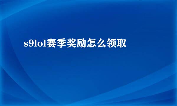 s9lol赛季奖励怎么领取