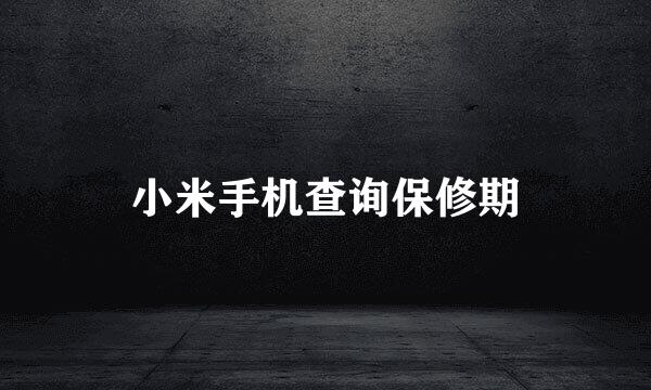 小米手机查询保修期