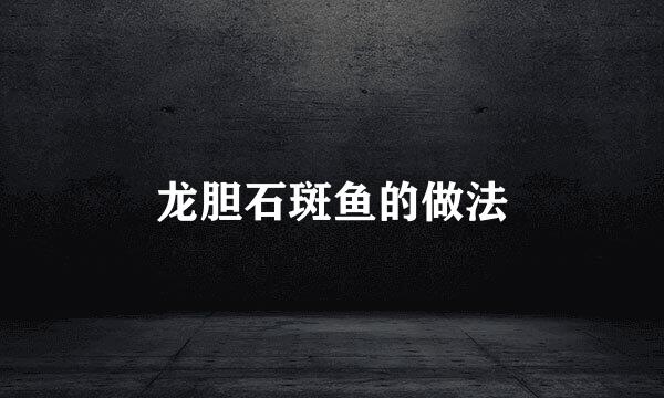 龙胆石斑鱼的做法