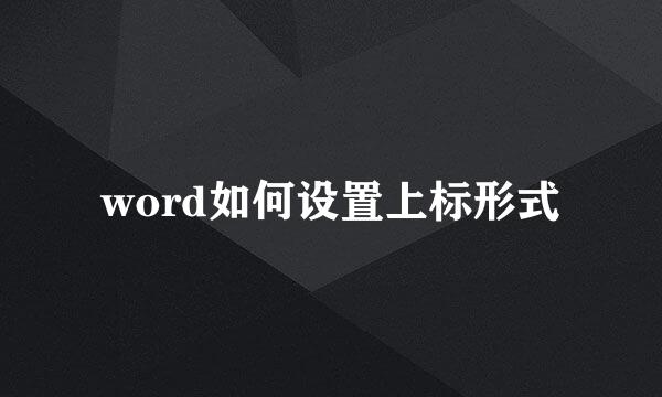 word如何设置上标形式