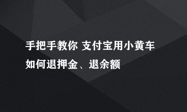 手把手教你 支付宝用小黄车如何退押金、退余额
