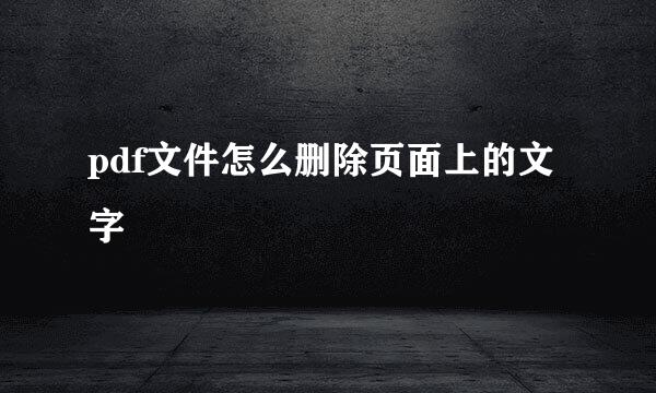 pdf文件怎么删除页面上的文字