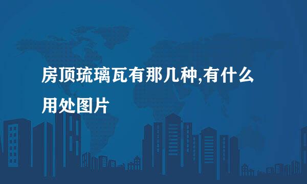 房顶琉璃瓦有那几种,有什么用处图片