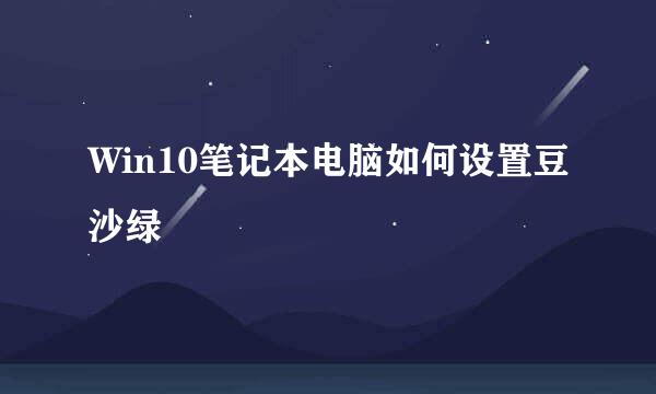 Win10笔记本电脑如何设置豆沙绿