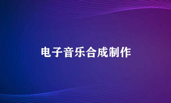 电子音乐合成制作