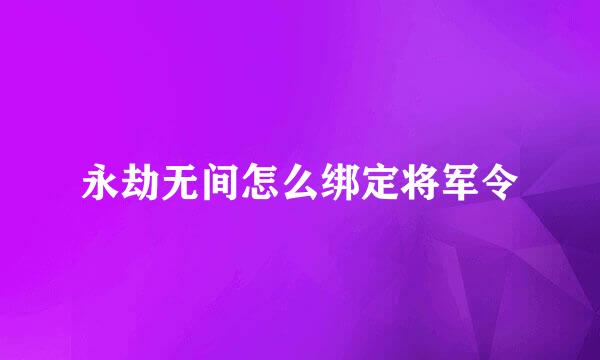 永劫无间怎么绑定将军令