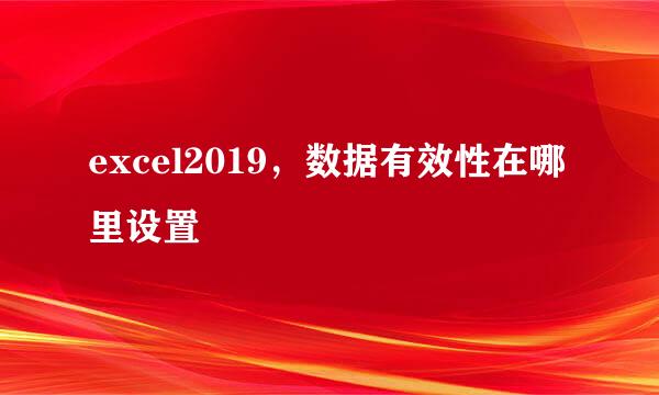 excel2019，数据有效性在哪里设置