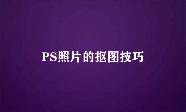 PS照片的抠图技巧