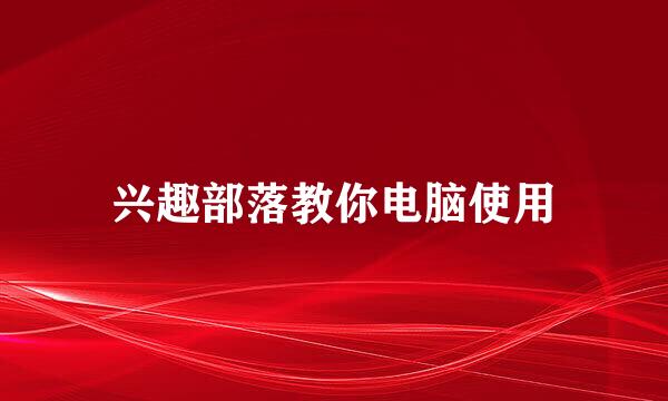 兴趣部落教你电脑使用