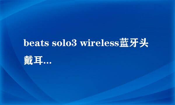 beats solo3 wireless蓝牙头戴耳机IOS图标详解