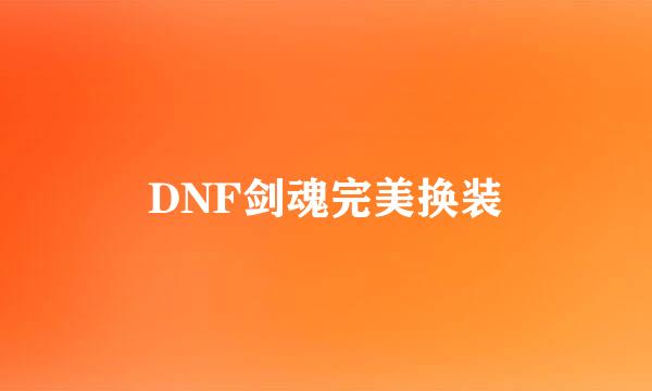 DNF剑魂完美换装