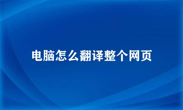 电脑怎么翻译整个网页