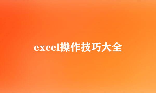 excel操作技巧大全