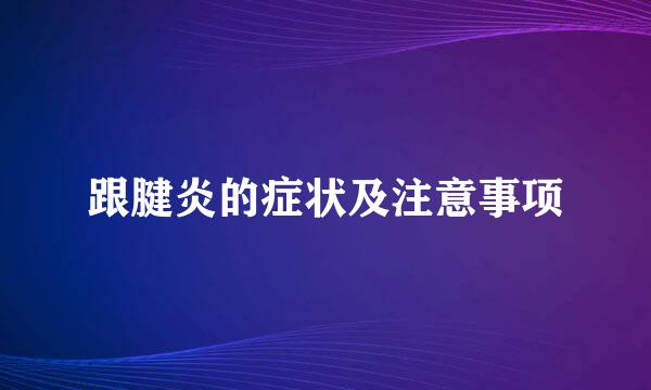 跟腱炎的症状及注意事项