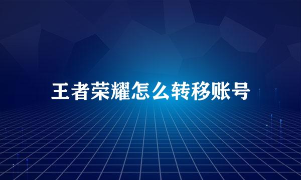 王者荣耀怎么转移账号