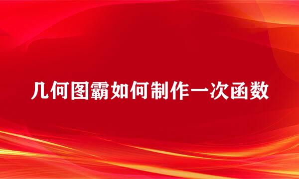 几何图霸如何制作一次函数