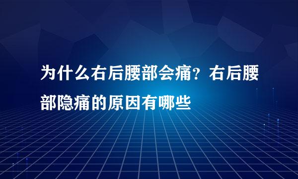 为什么右后腰部会痛？右后腰部隐痛的原因有哪些