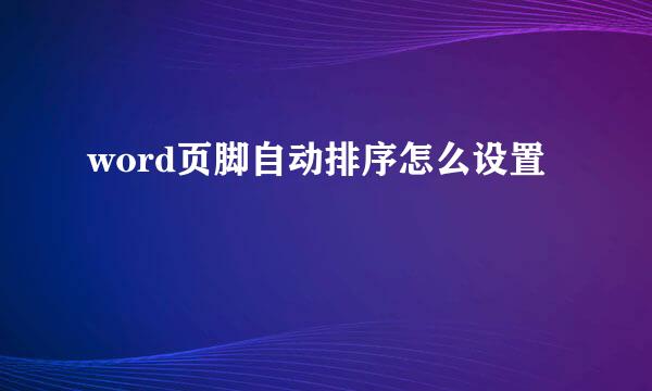 word页脚自动排序怎么设置