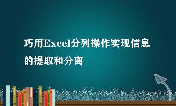 巧用Excel分列操作实现信息的提取和分离