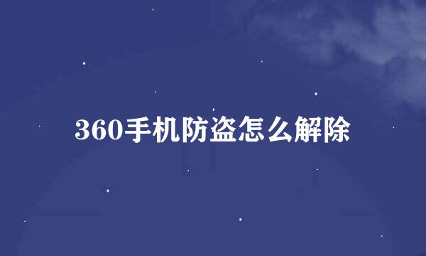 360手机防盗怎么解除