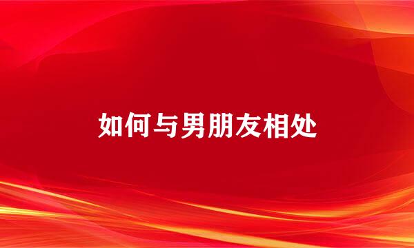 如何与男朋友相处