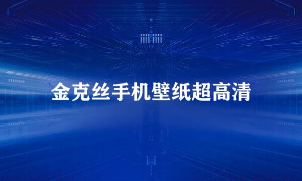 金克丝手机壁纸超高清