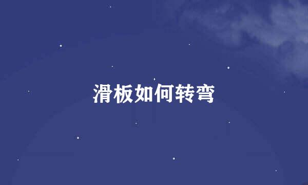 滑板如何转弯