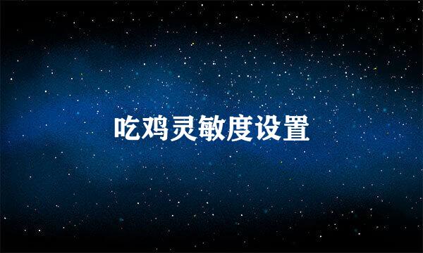 吃鸡灵敏度设置