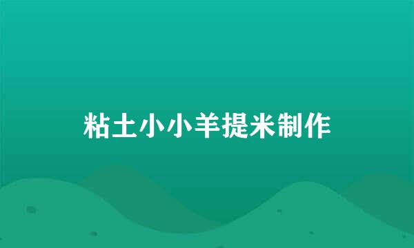 粘土小小羊提米制作
