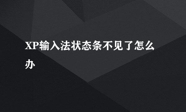 XP输入法状态条不见了怎么办