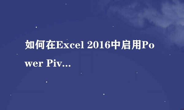 如何在Excel 2016中启用Power Pivot工具
