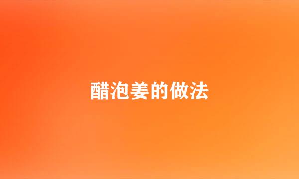 醋泡姜的做法