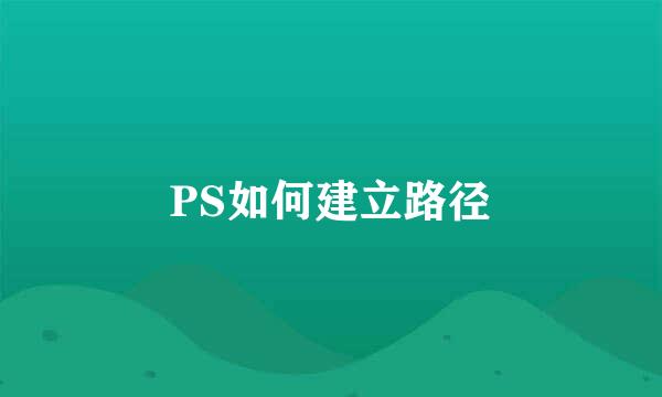 PS如何建立路径
