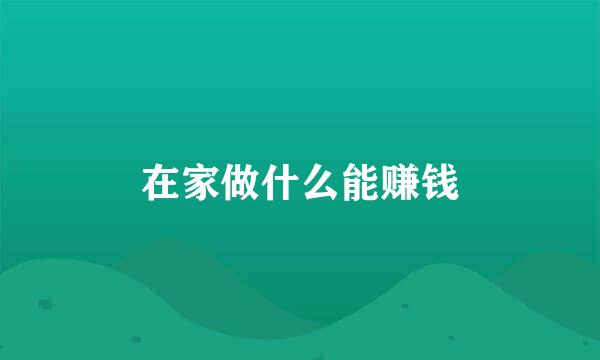 在家做什么能赚钱
