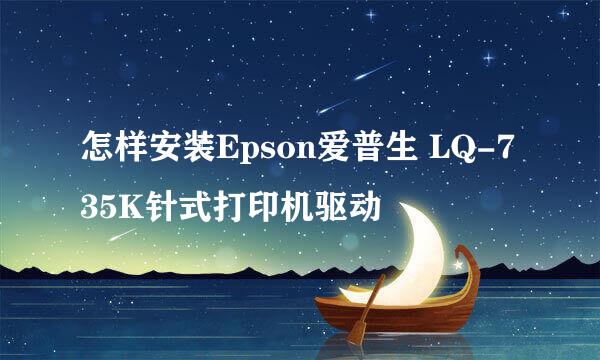 怎样安装Epson爱普生 LQ-735K针式打印机驱动